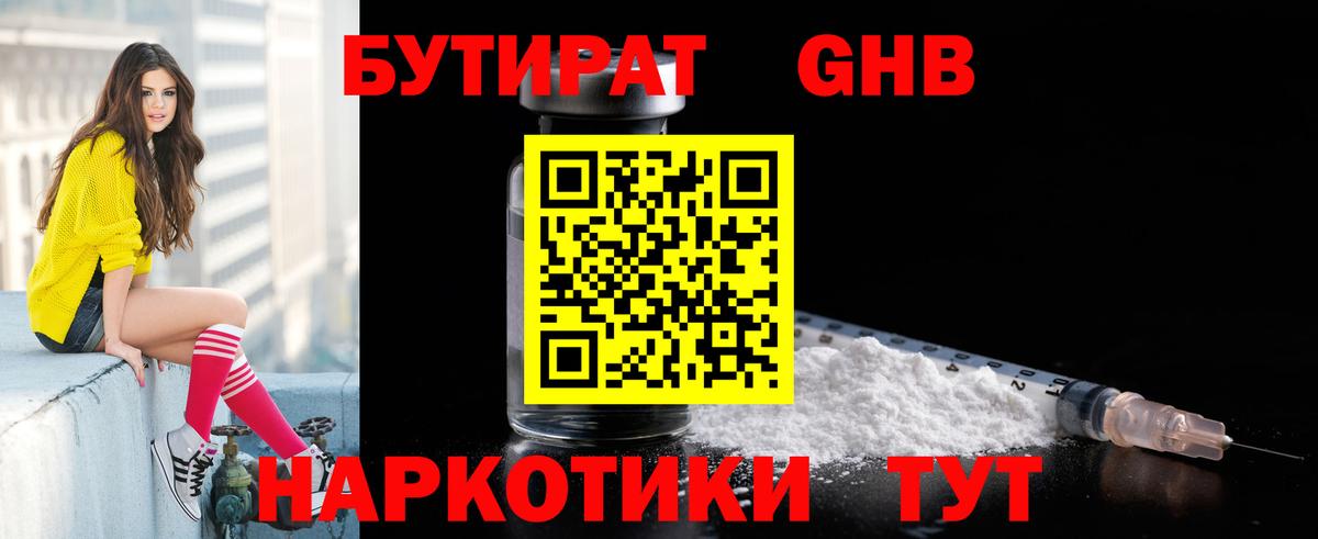 БУТИРАТ жидкий экстази  Вход с VPN  Камышин 