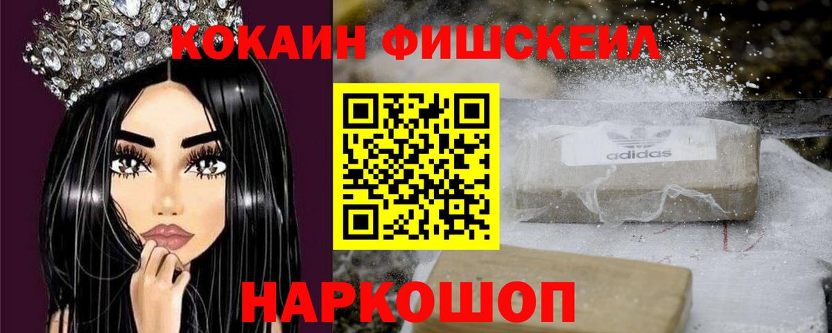Камышин  COCAIN  Вход с VPN  Cocaine Fish Scale  Кокаин 98% 