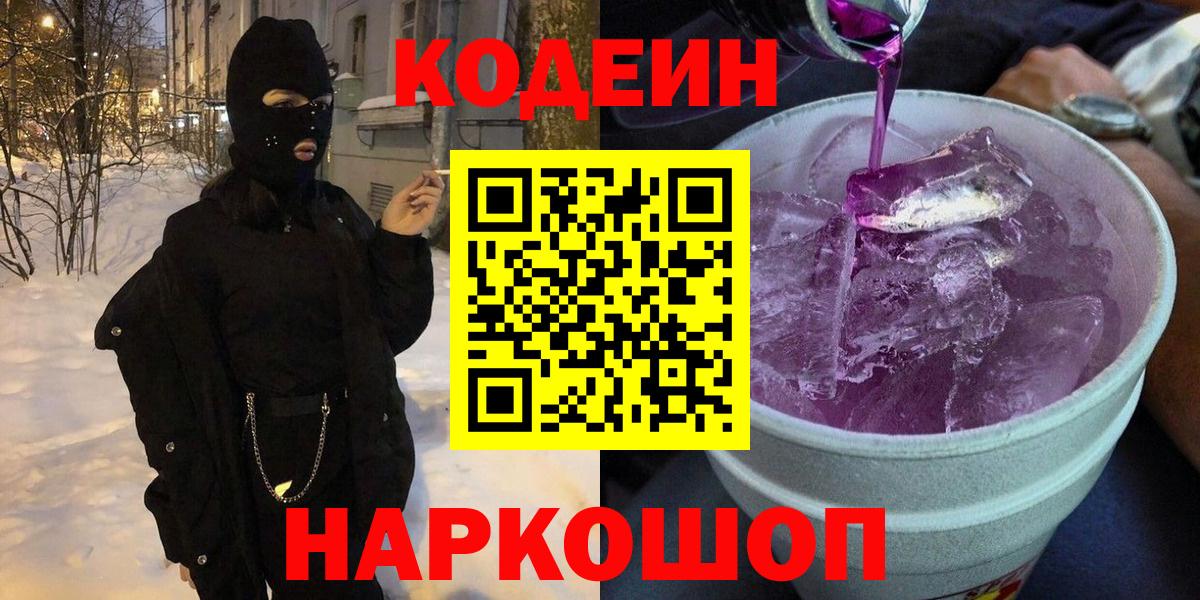 Codein напиток Lean (лин)  Codein Purple Drank  Вход с VPN  Камышин 